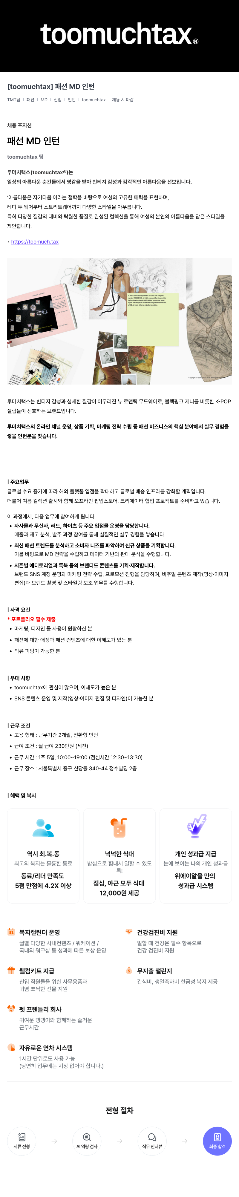 위에이알 [toomuchtax] 패션 MD 인턴 채용공고