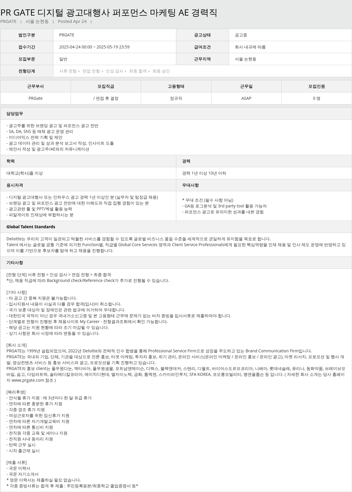 딜로이트안진 디지털 광고 대행사 퍼포먼스 마케팅 AE 경력직 채용공고