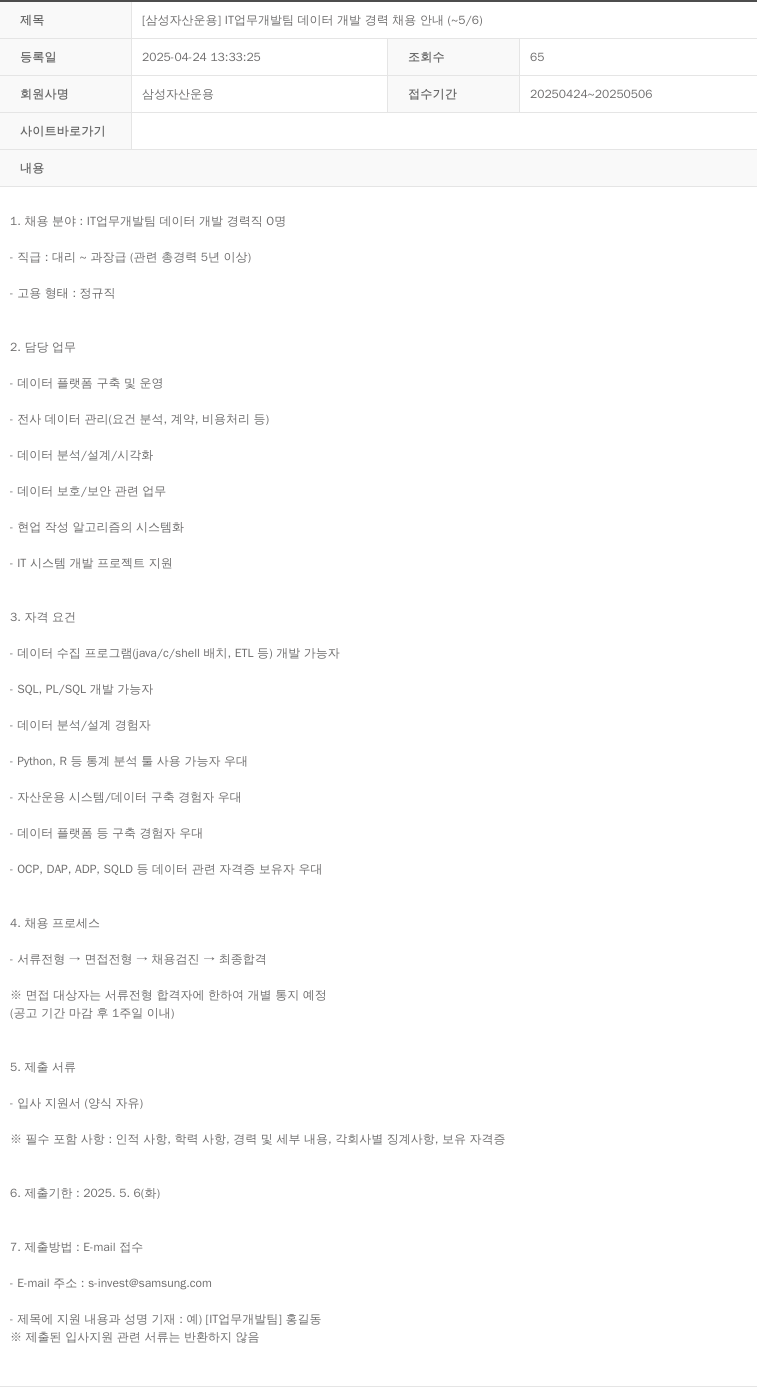 삼성자산운용 [삼성 자산 운용] IT 업무 개발팀 데이터 개발 경력 채용 안내 (~5/6) 채용공고