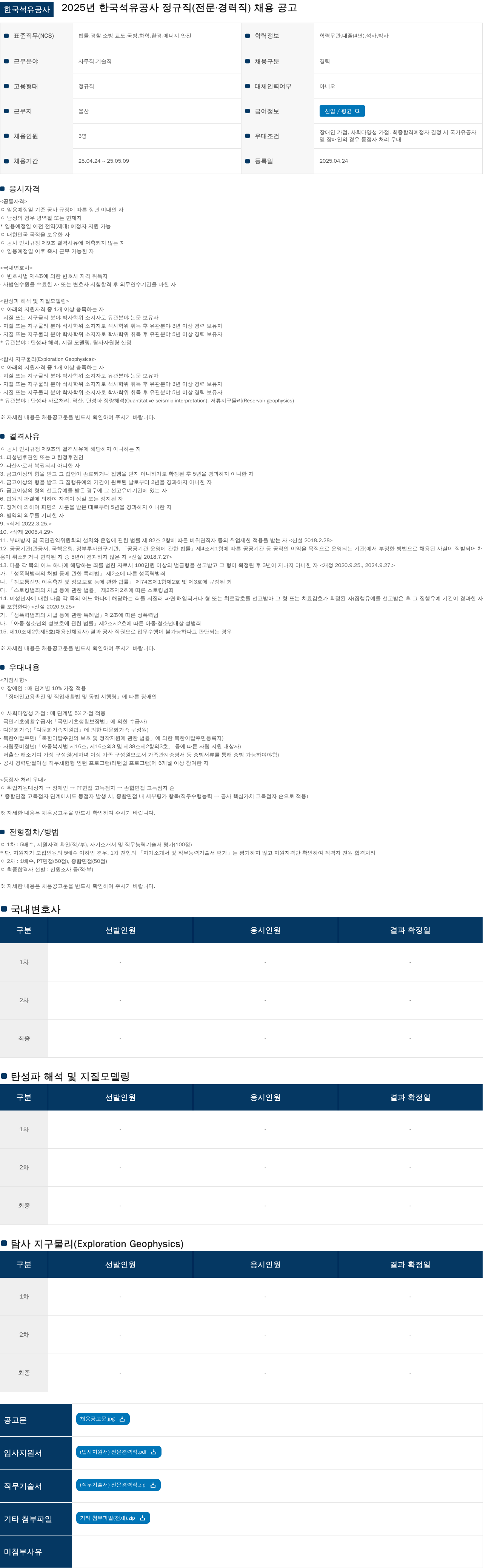한국석유공사 2025년 한국석유공사 정규직(전문·경력직) 채용 공고 채용공고