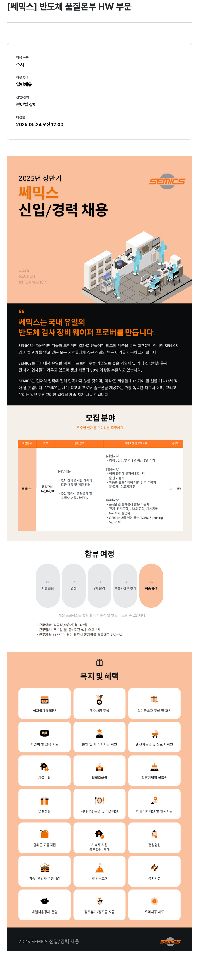 쎄믹스 2025년 상반기 쎄믹스 반도체 품질 본부 HW 부문 신입/경력 채용 채용공고