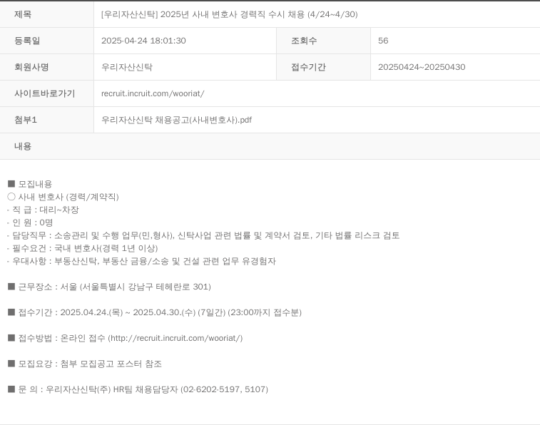 우리자산신탁 2025년 사내 변호사 경력직 수시 채용 (4/24 ~ 4/30) 채용공고