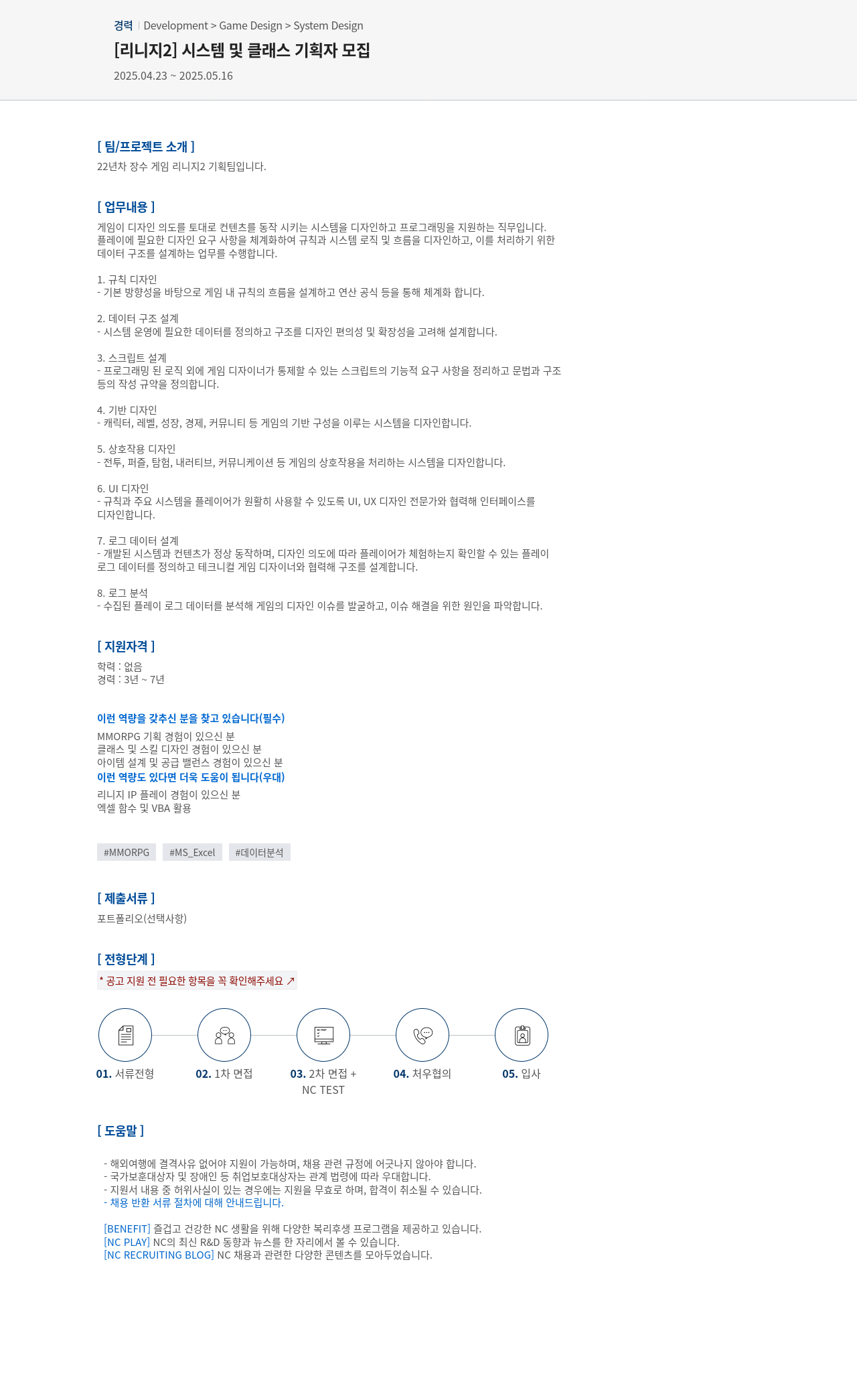 엔씨소프트 [리니지 2] 시스템 및 클래스 기획자 모집 채용공고