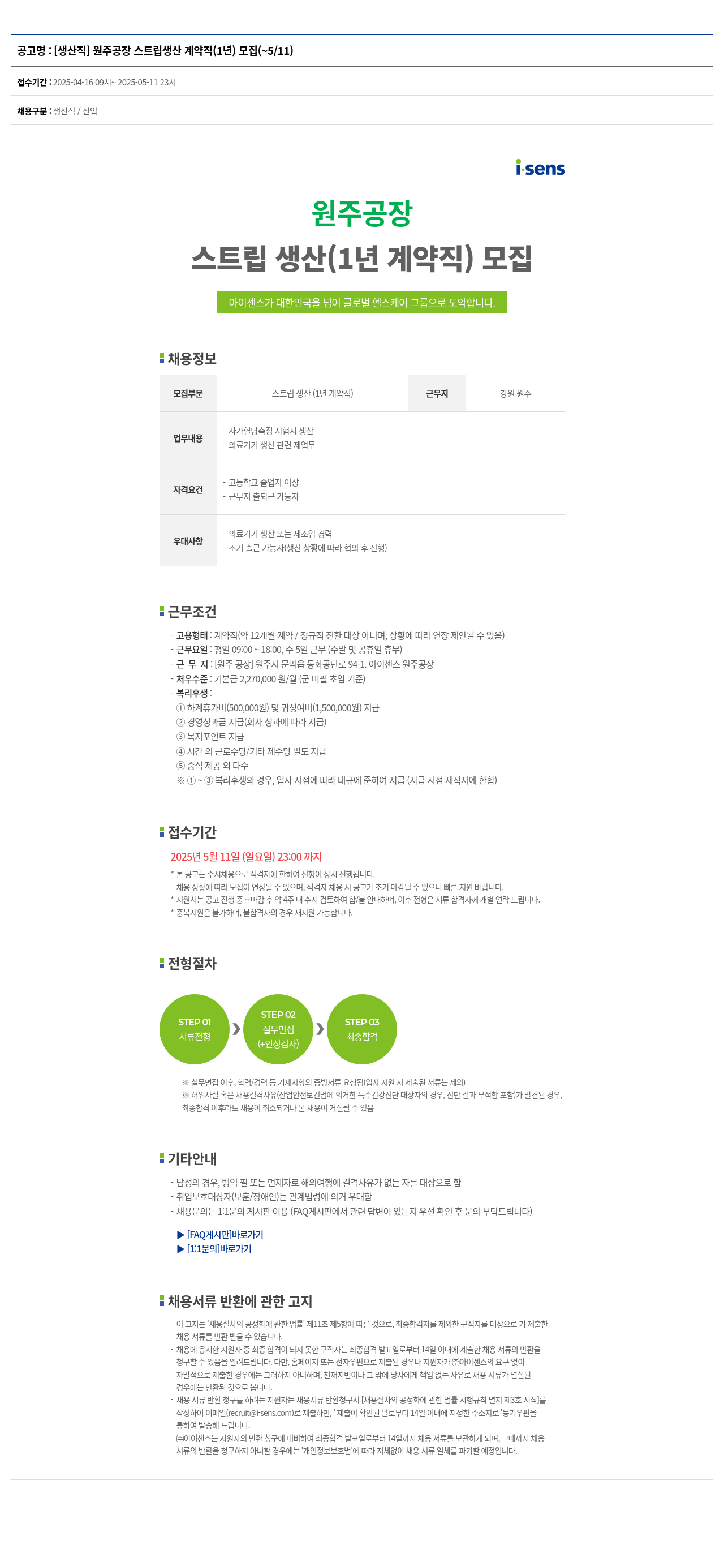 아이센스 [생산직] 원주 공장 스트립 생산 계약직 (1년) 모집 채용공고