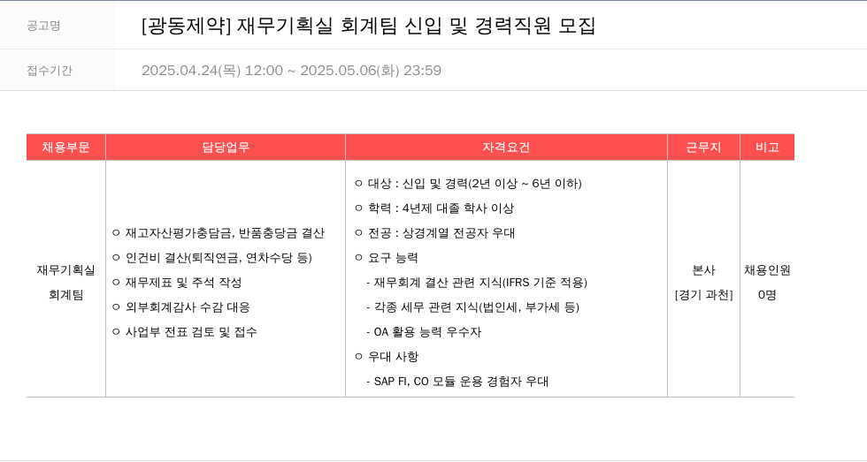 광동제약 재무 기획실 회계 팀 신입 및 경력 직원 모집 채용공고