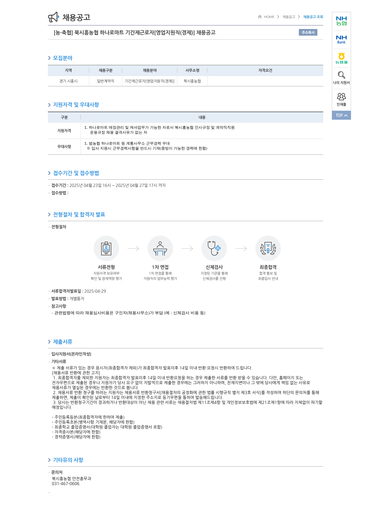 농업협동조합중앙회 북시흥농협 하나로마트 기간제 근로자 [영업지원직(경제)] 채용 공고 채용공고