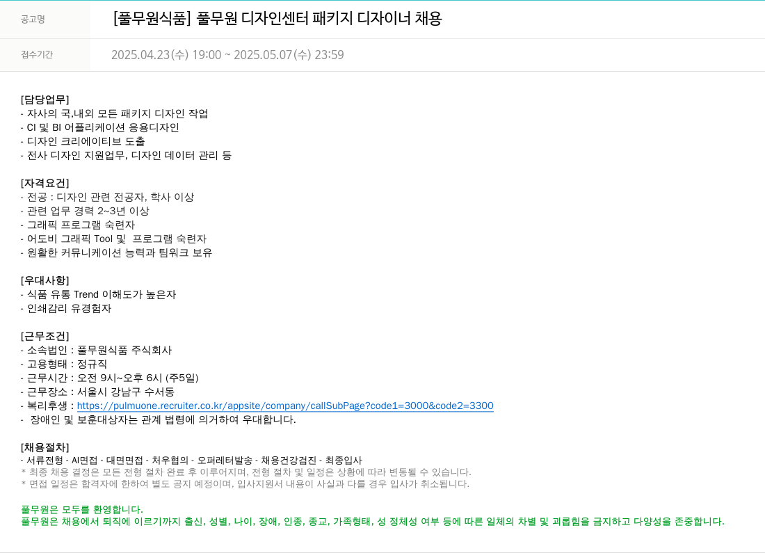 풀무원 풀무원 디자인 센터 패키지 디자이너 채용 채용공고