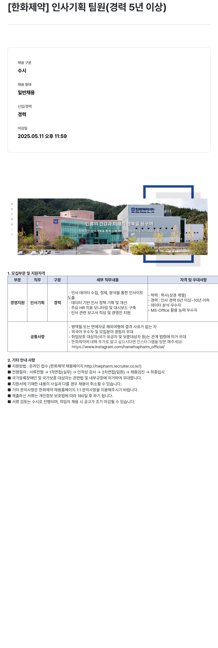 한화제약 인사 기획 팀원 (경력 5년 이상) 채용 채용공고