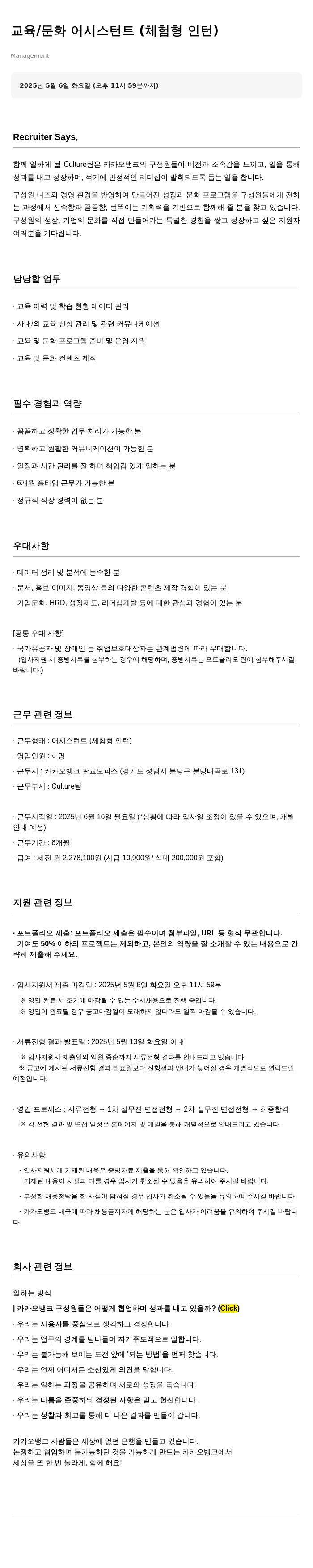 카카오뱅크 교육 / 문화 어시스턴트 (체험형 인턴) 채용공고