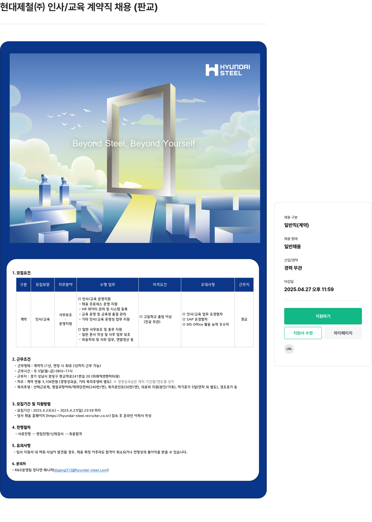 현대제철 인사 / 교육 계약직 채용 (판교) 채용공고