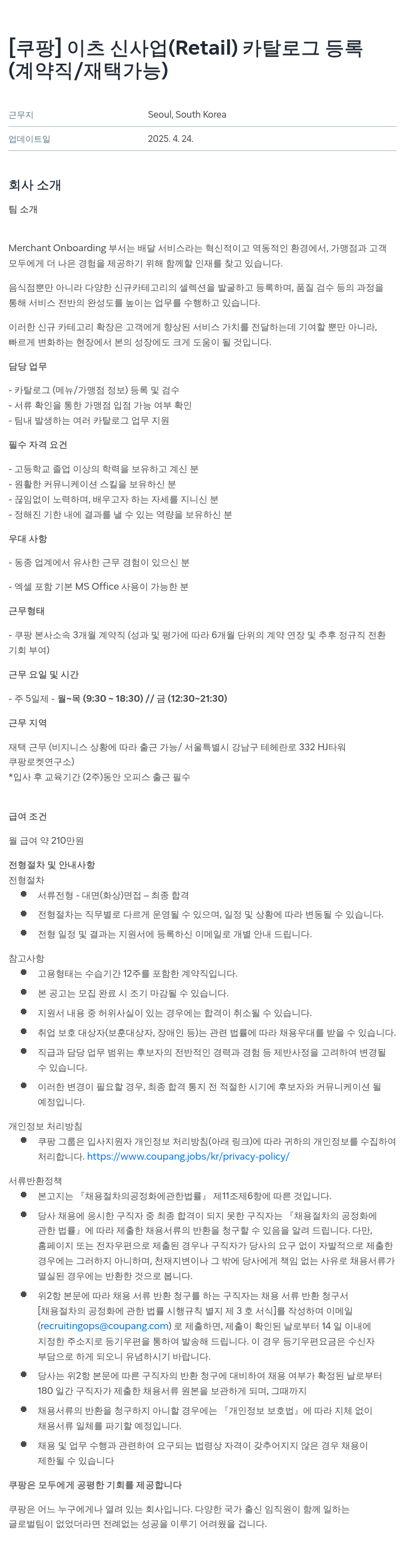 쿠팡 이츠 신사업 (Retail) 카탈로그 등록 (계약직/재택 가능) 채용공고