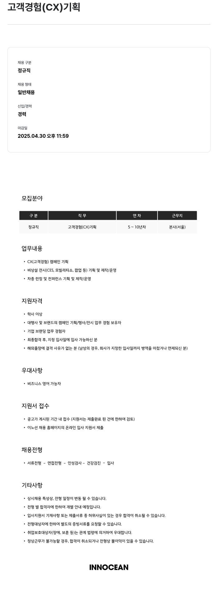 이노션 고객 경험 (CX) 기획 채용공고