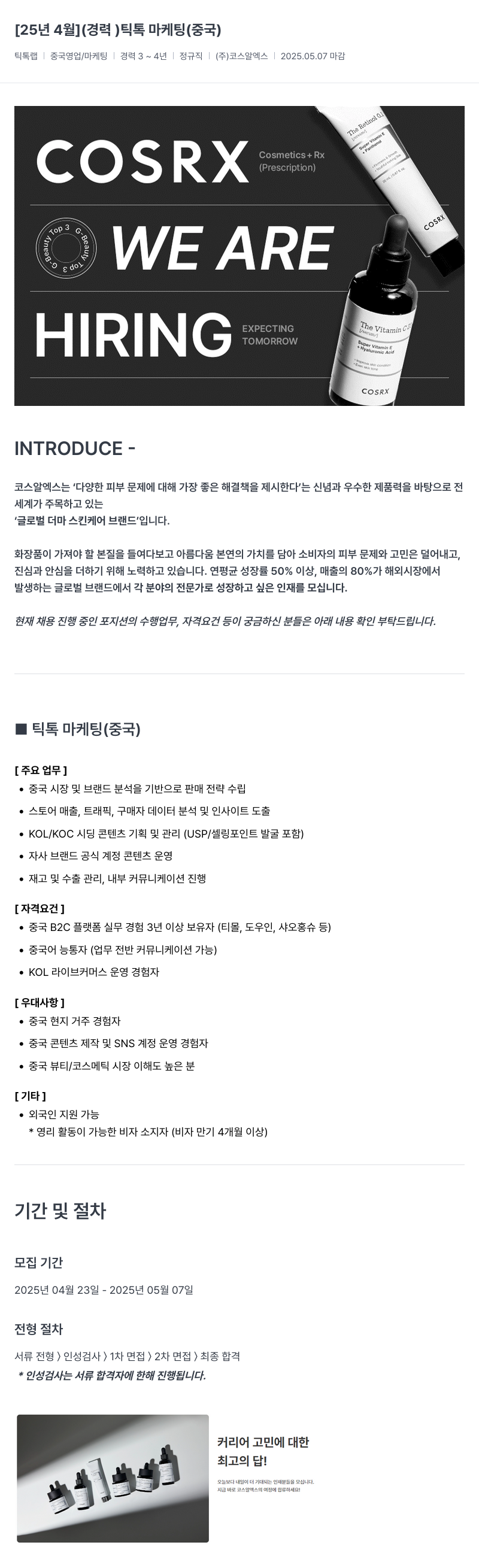 코스알엑스 [25년 4월] (경력) 틱톡 마케팅 (중국) 채용공고