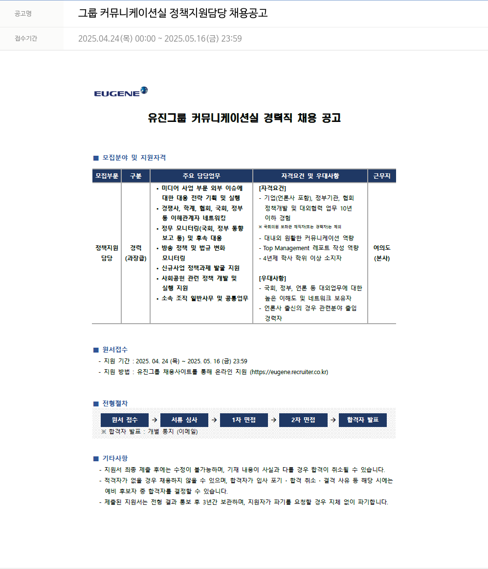 유진기업 그룹 커뮤니케이션 실 정책 지원 담당 채용 공고 채용공고