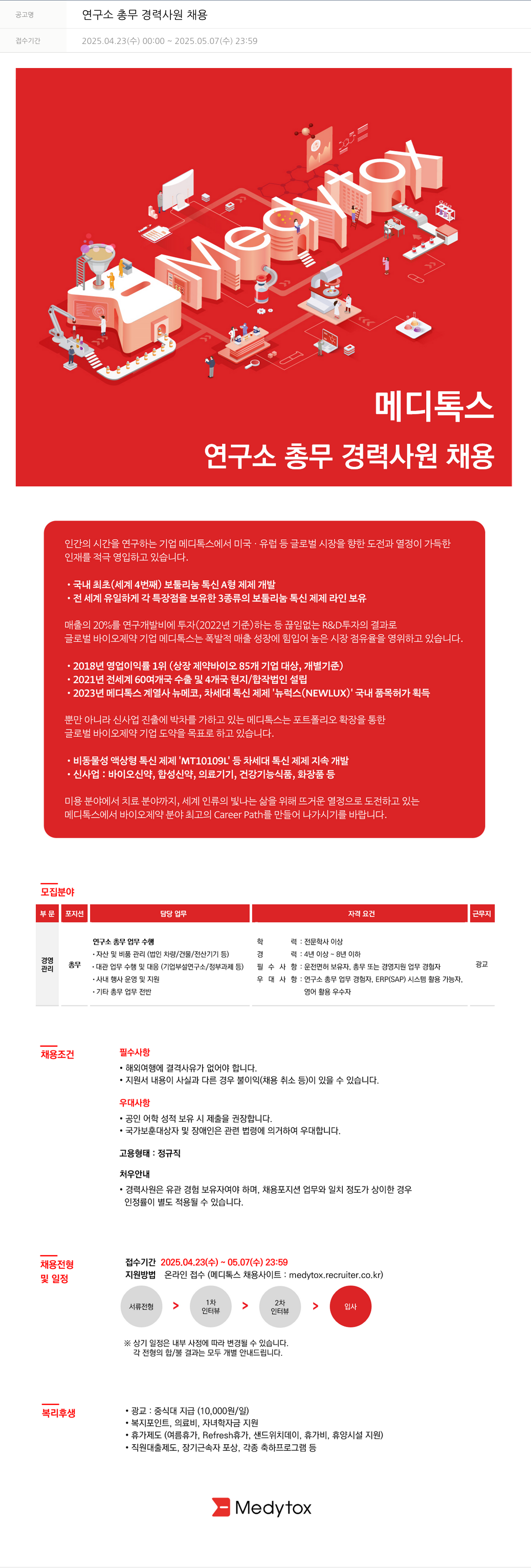메디톡스 연구소 총무 경력 사원 채용 채용공고