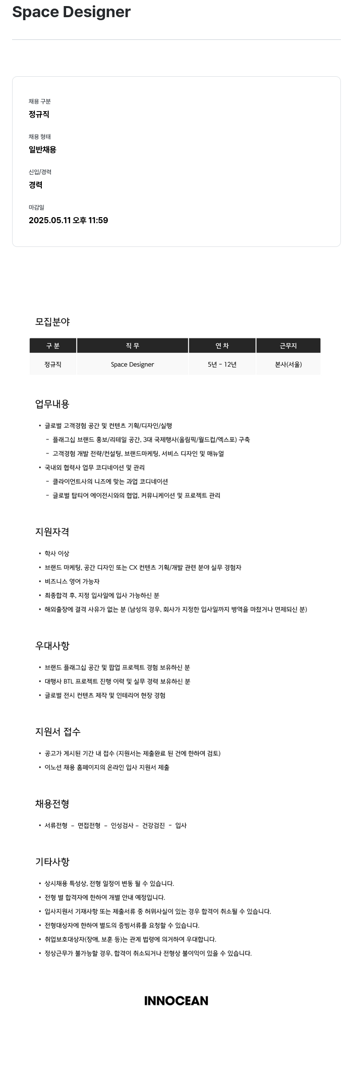 이노션 Space Designer 채용 채용공고