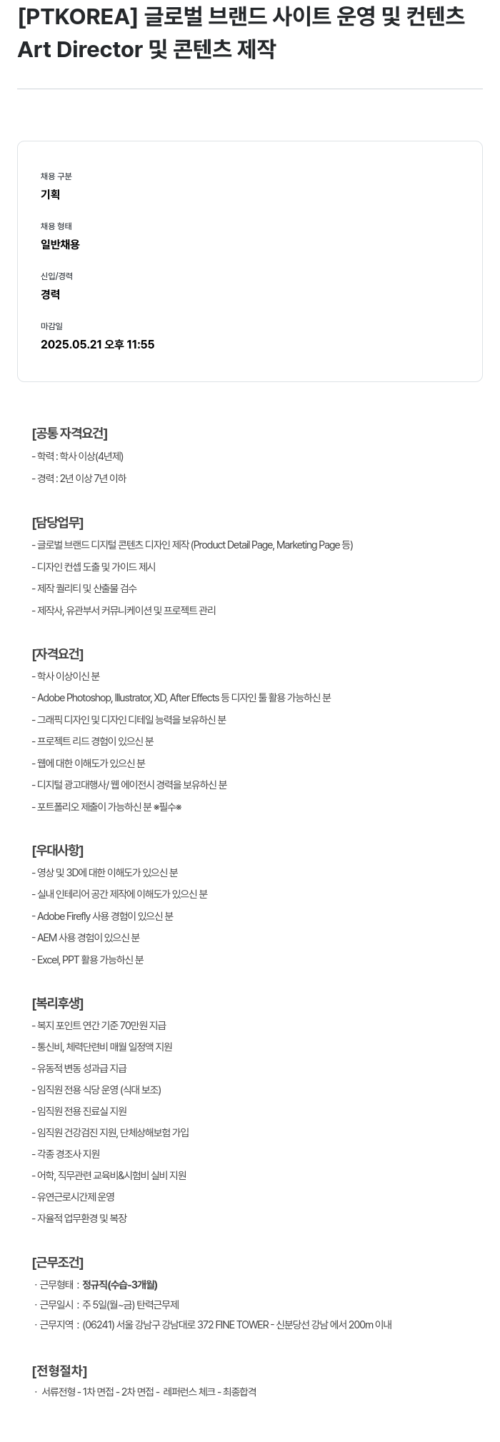 PTKOREA 글로벌 브랜드 사이트 운영 및 컨텐츠 Art Director 및 콘텐츠 제작 채용공고