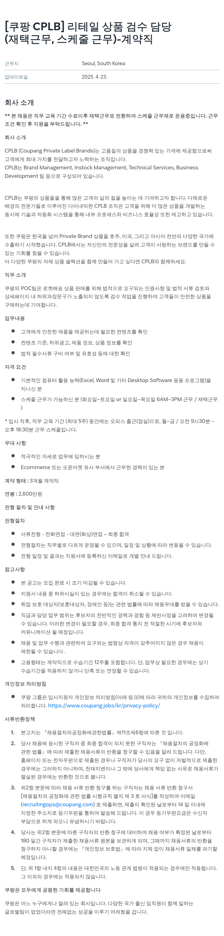 쿠팡 [쿠팡 CPLB] 리테일 상품 검수 담당 (재택 근무, 스케줄 근무) - 계약직 채용공고