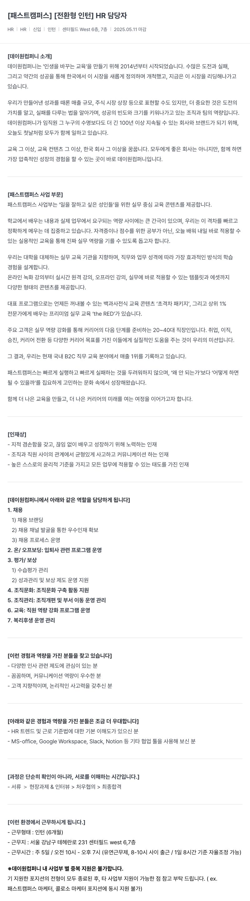 데이원컴퍼니 [패스트캠퍼스][전환형 인턴] HR 담당자 채용 채용공고