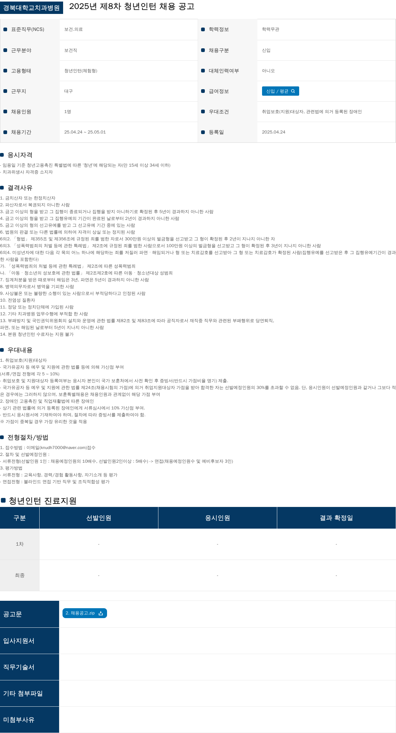 경북대학교치과병원 2025년 제8차 청년 인턴 채용 공고 채용공고