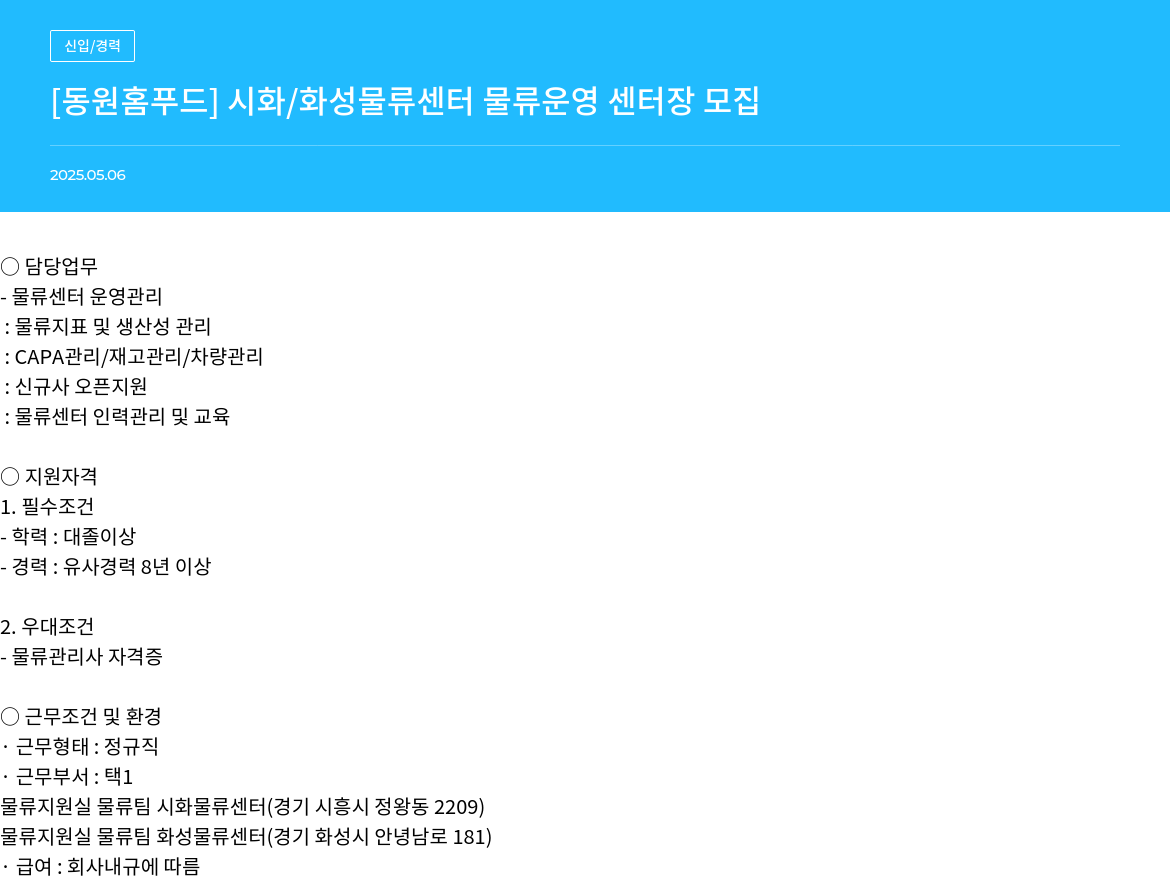 동원홈푸드 시화 / 화성 물류센터 물류 운영 센터장 모집 채용공고