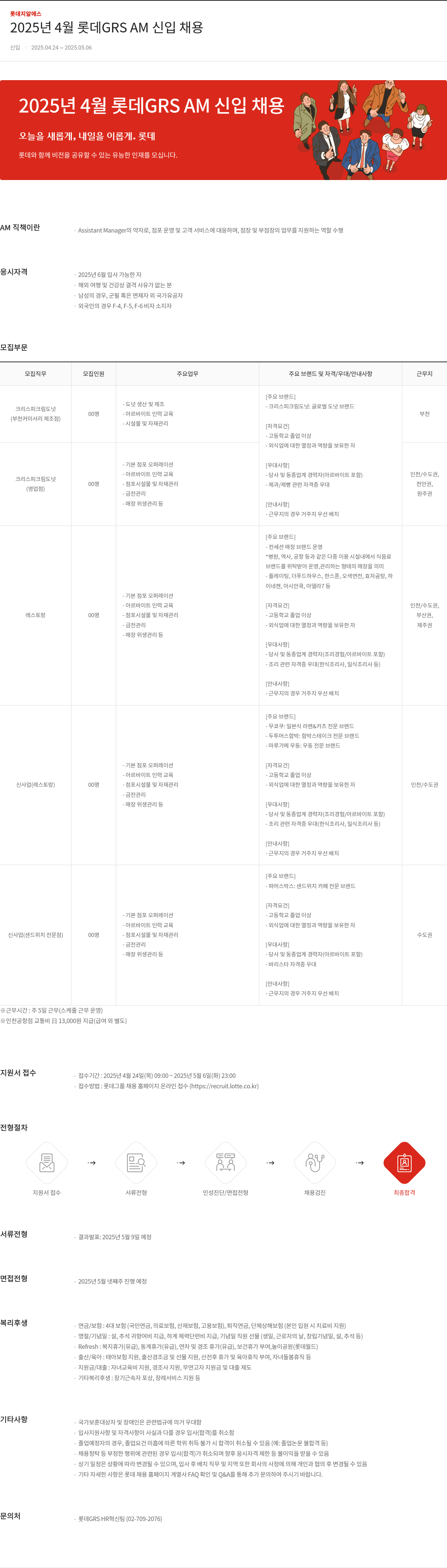 롯데GRS 2025년 4월 롯데 GRS AM 신입 채용 채용공고