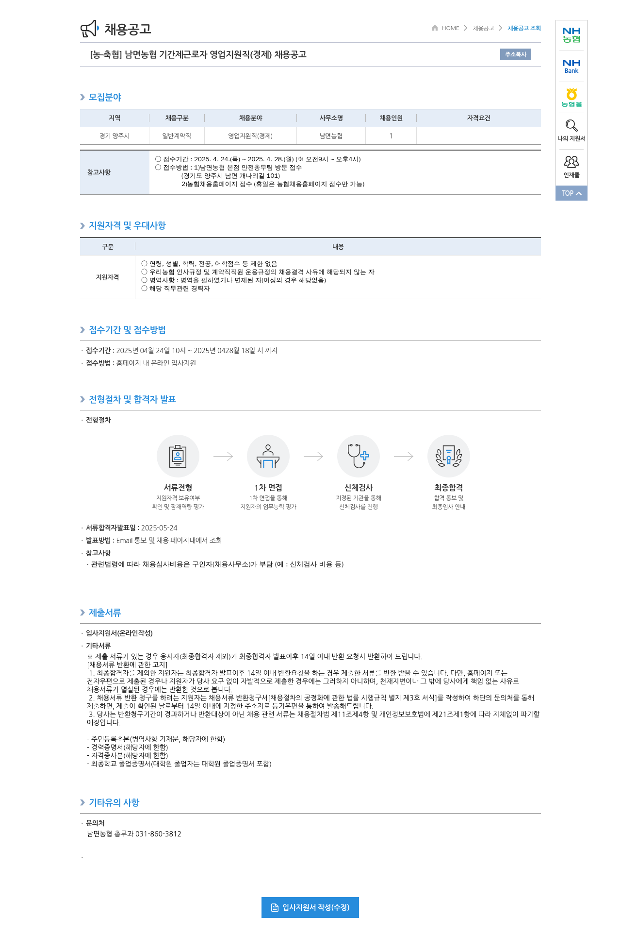 농업협동조합중앙회 남면 농협 기간제 근로자 영업 지원직(경제) 채용 공고 채용공고