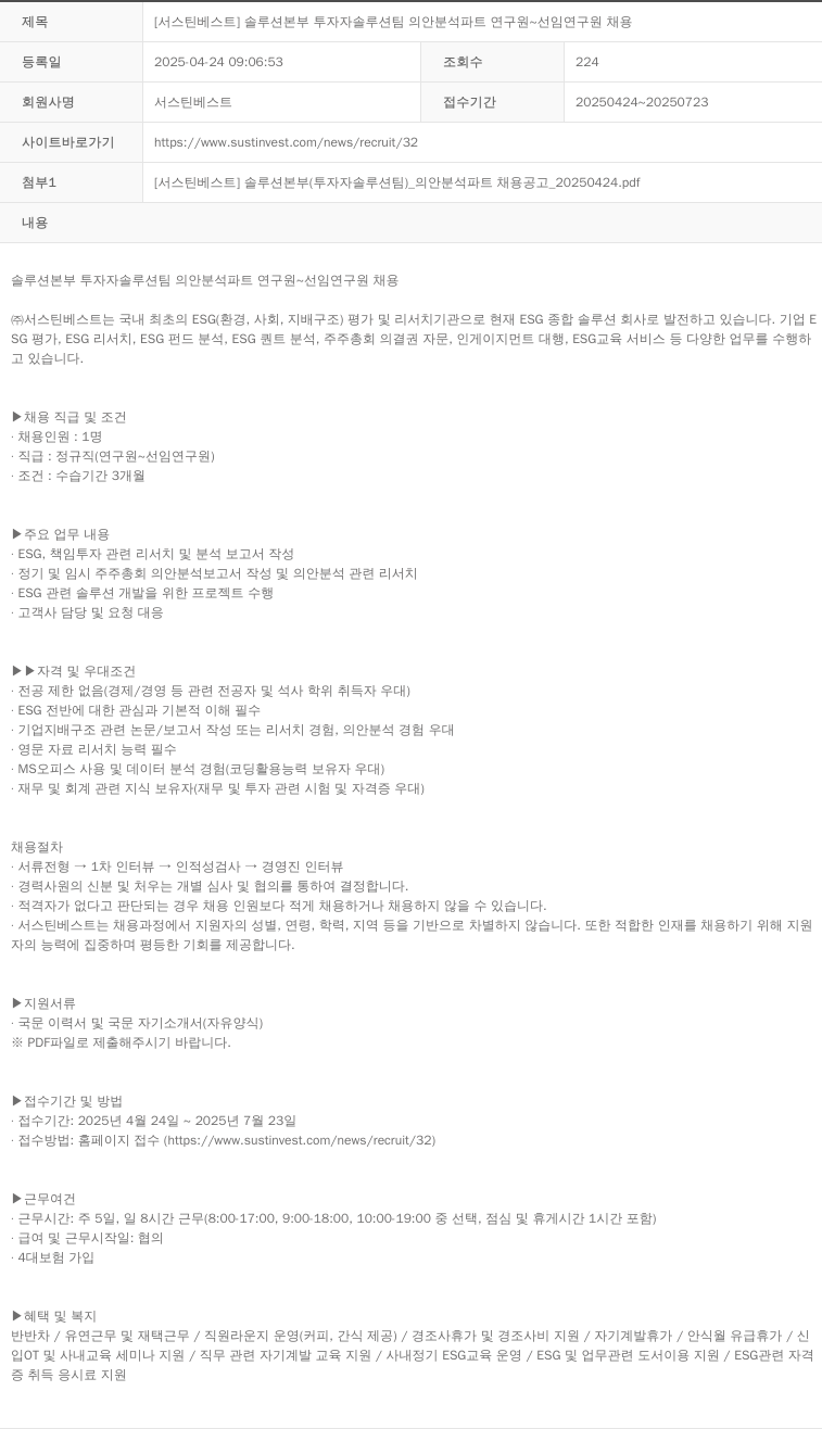 서스틴베스트 [서스틴베스트] 솔루션 본부 투자자 솔루션 팀 의안 분석 파트 연구원 ~ 선임 연구원 채용 채용공고