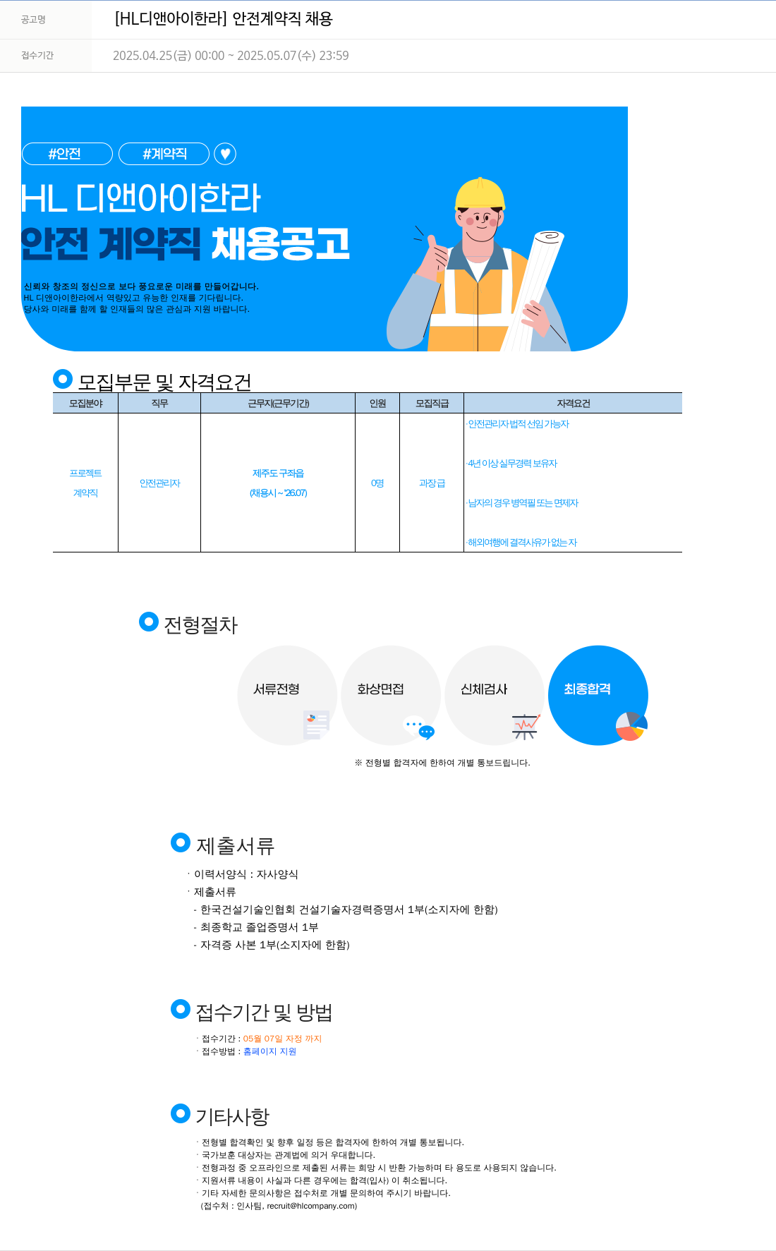 HL디앤아이한라 안전 계약직 채용 채용공고