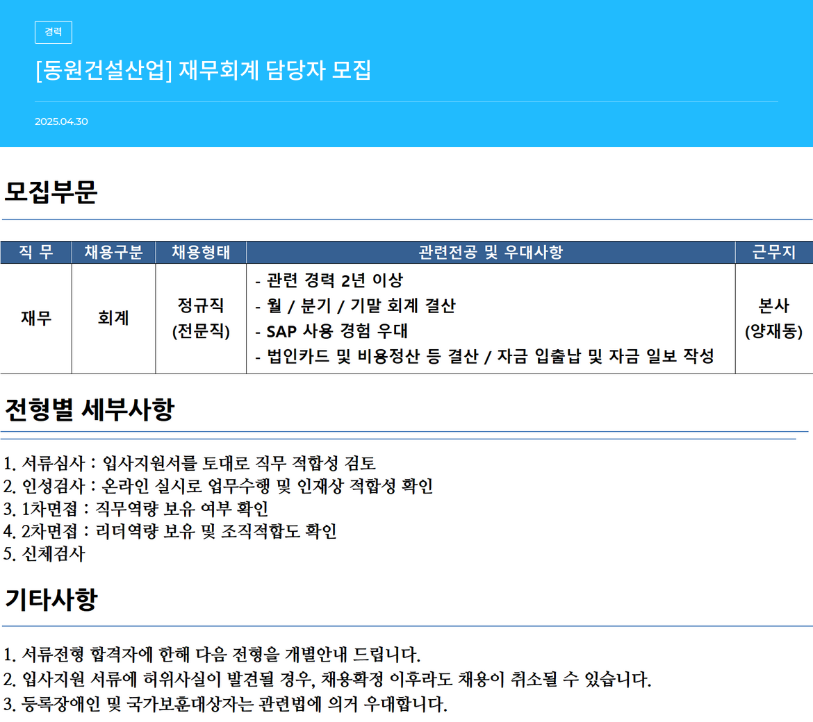 동원건설산업 재무 회계 담당자 모집 채용공고