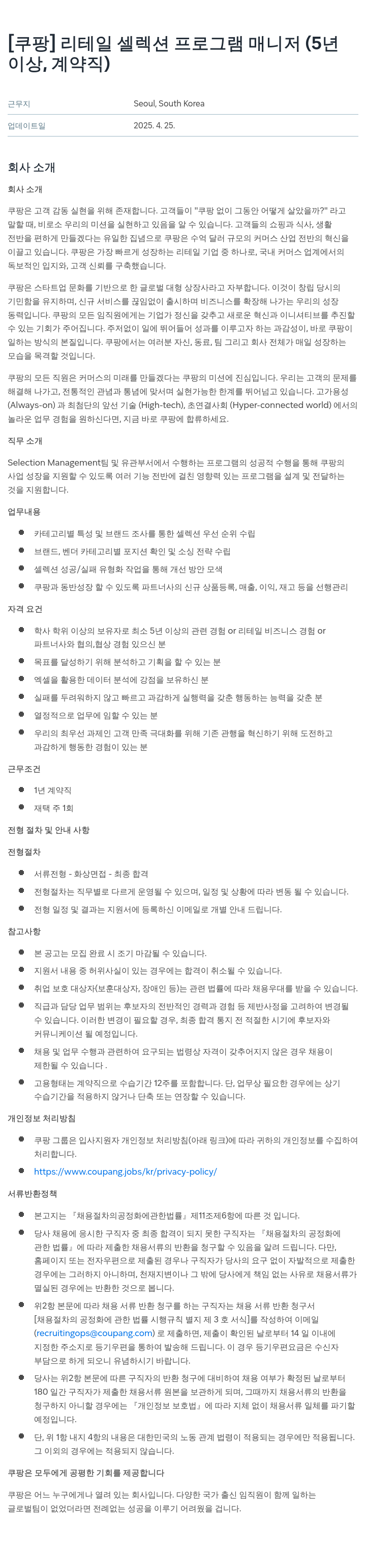 쿠팡 리테일 셀렉션 프로그램 매니저 (5년 이상, 계약직) 채용공고