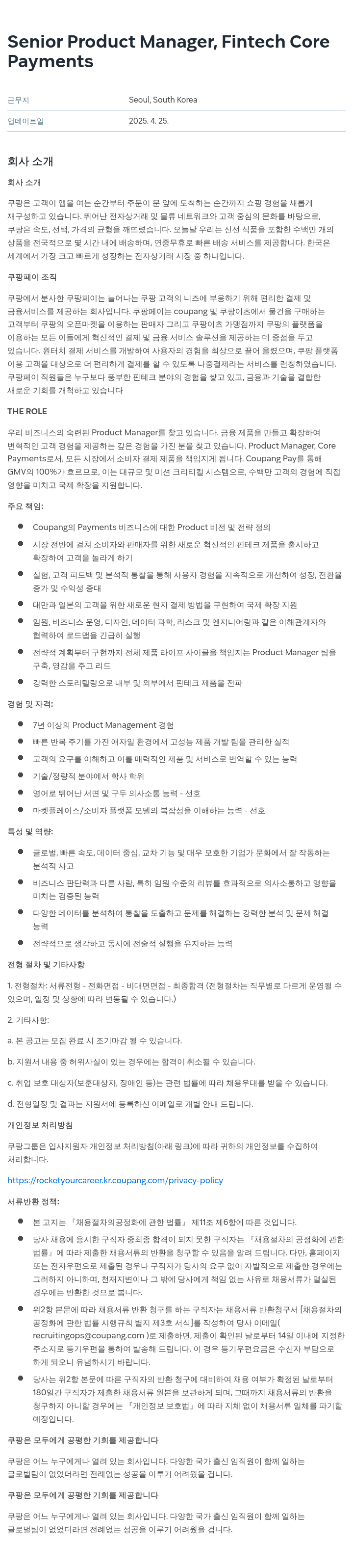 쿠팡 Senior Product Manager, Fintech Core Payments 채용공고