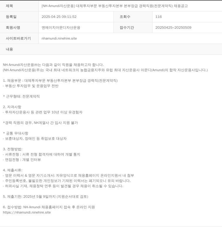 NHAmundi자산운용 [NH-Amundi 자산운용] 대체투자부문 부동산투자본부 본부장급 경력직(전문계약직) 채용 공고 채용공고