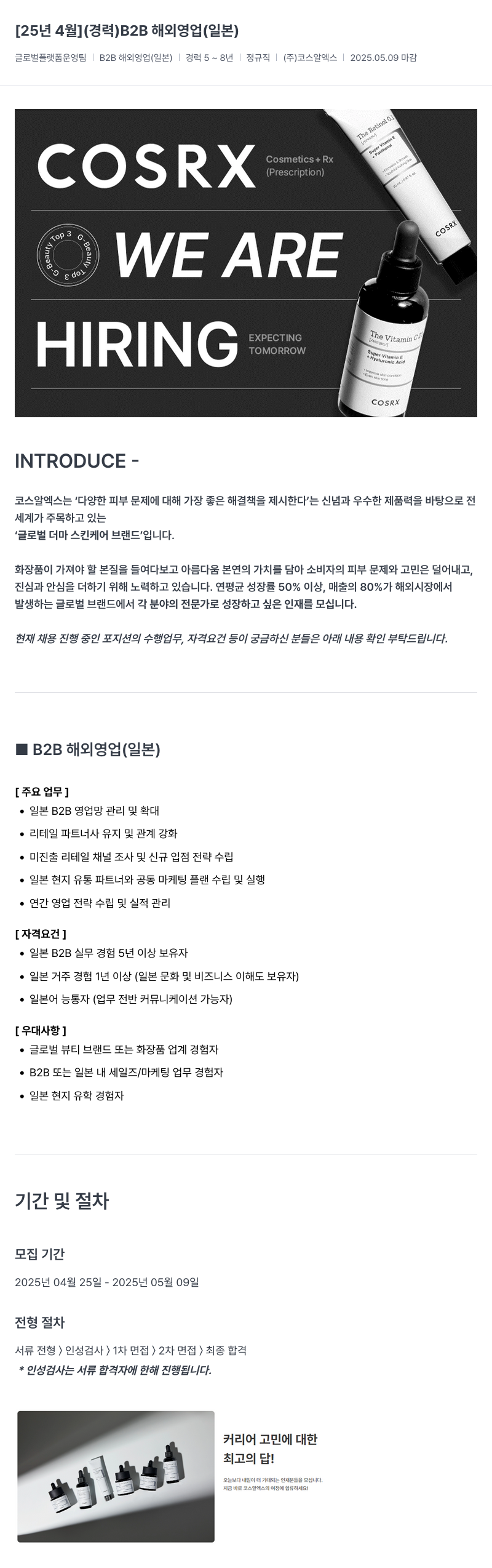 코스알엑스 [25년 4월] (경력) B2B 해외 영업 (일본) 채용공고