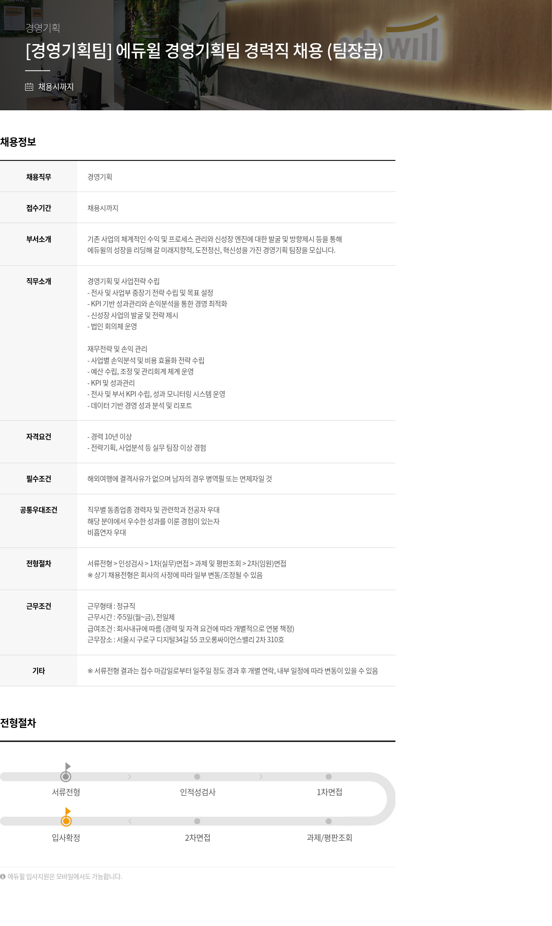 에듀윌 [경영 기획팀] 에듀윌 경영 기획팀 경력직 채용 (팀장급) 채용공고