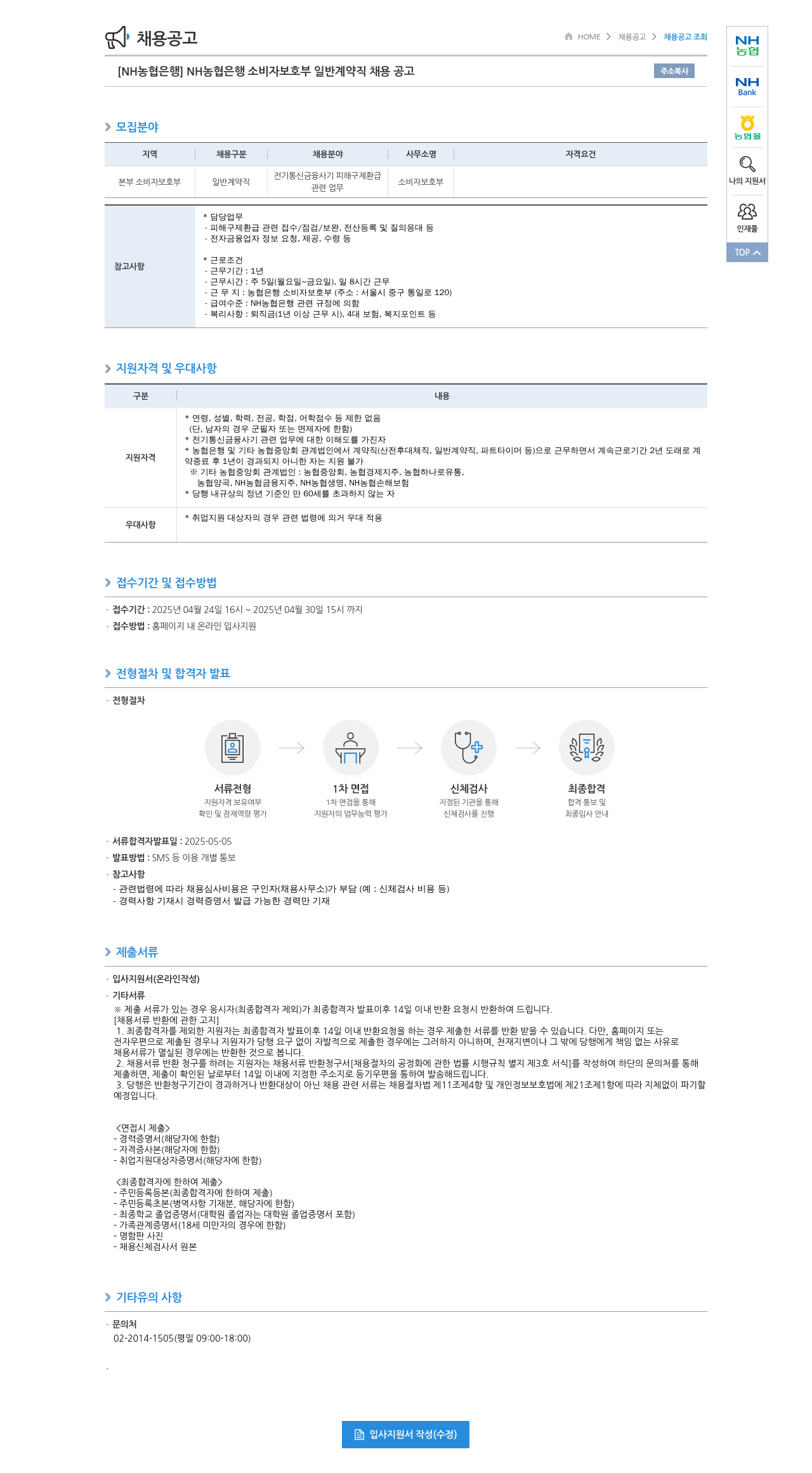 농협은행 [NH농협은행] NH농협은행 소비자보호부 일반계약직 채용 공고 채용공고