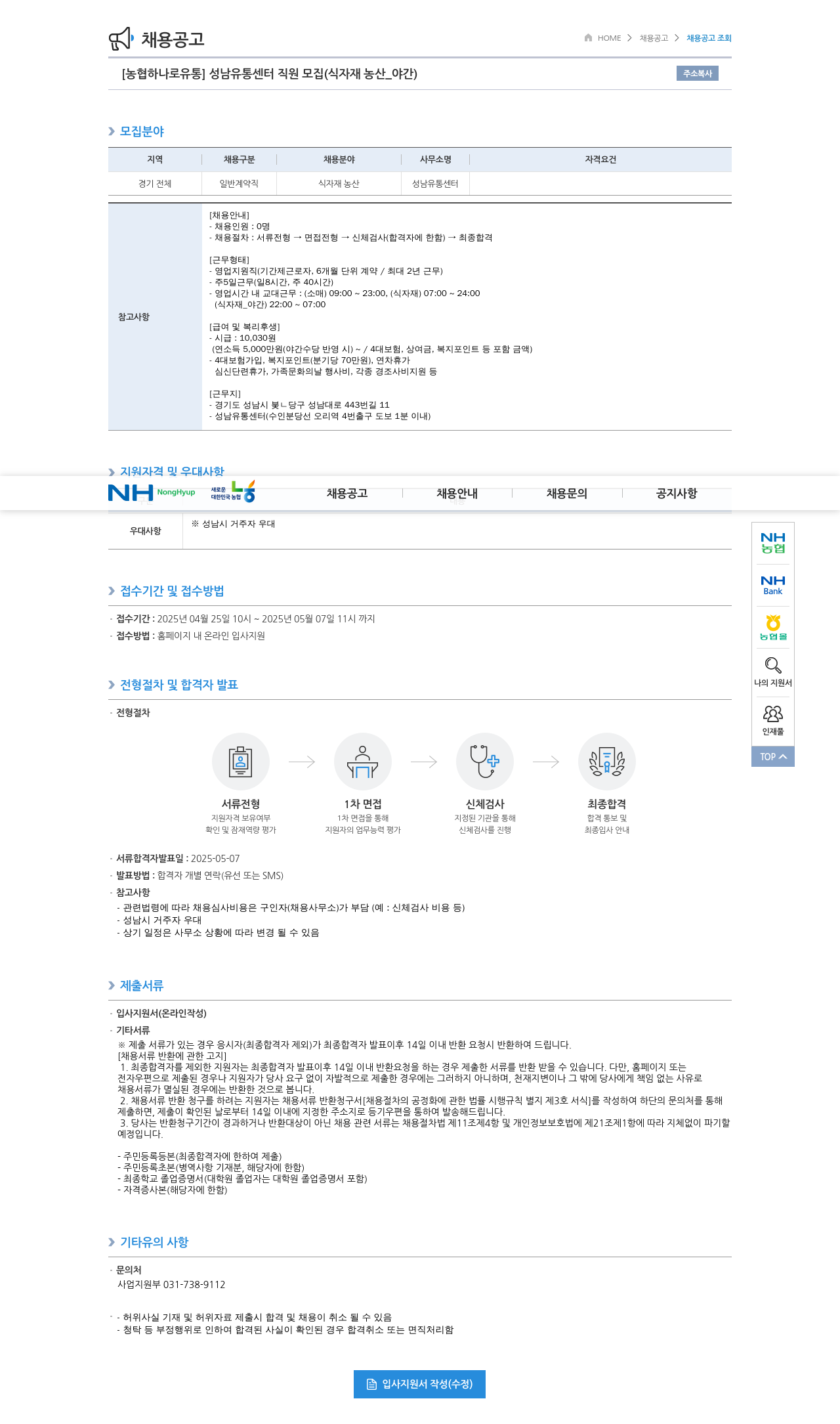 농협하나로유통 성남 유통 센터 직원 모집 (식자재 농산 _ 야간) 채용공고