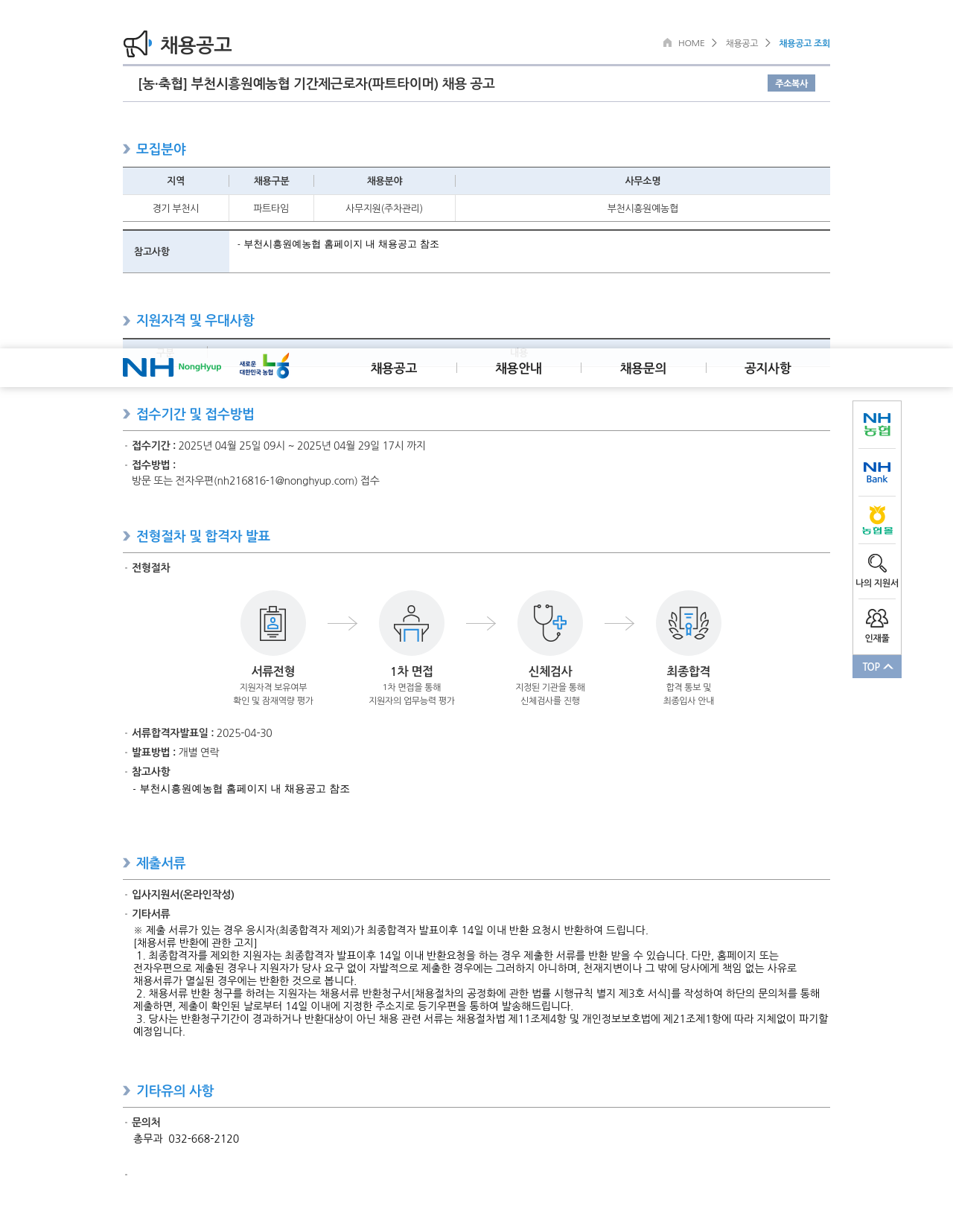농업협동조합중앙회 부천 시흥 원예 농협 기간제 근로자(파트타이머) 채용 공고 채용공고