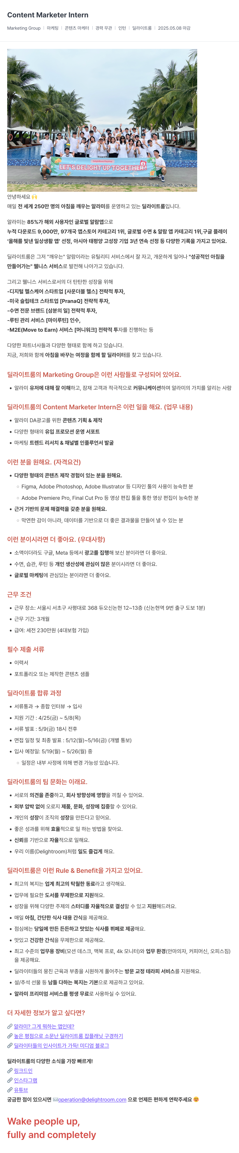 딜라이트룸 Content Marketer Intern 채용공고
