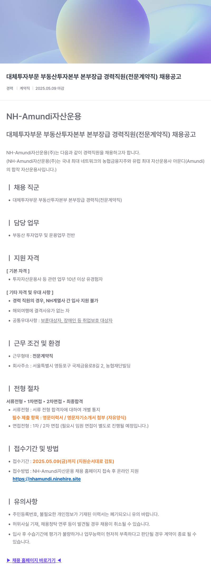 NHAmundi자산운용 대체 투자 부문 부동산 투자 본부 본부장 급 경력 직원 (전문 계약직) 채용 공고 채용공고