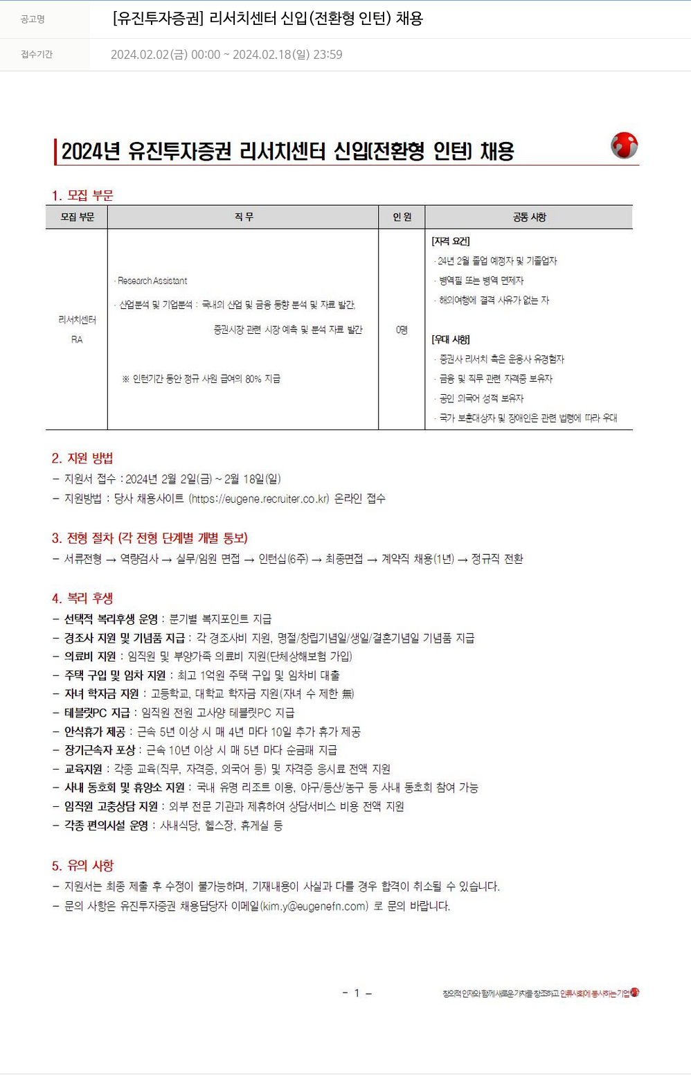 유진기업 리서치센터 신입(전환형 인턴) 채용 채용공고