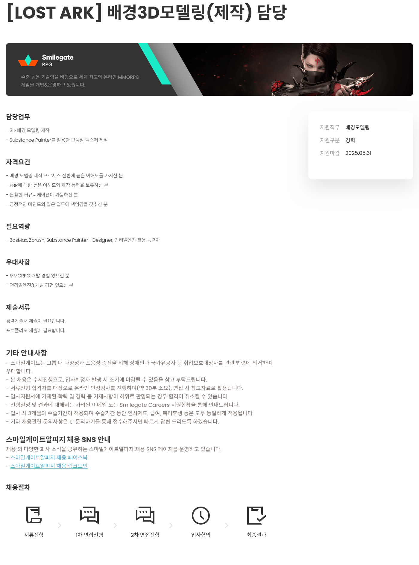 스마일게이트 알피지 [LOST ARK] 배경 3D 모델링 (제작) 담당 채용공고