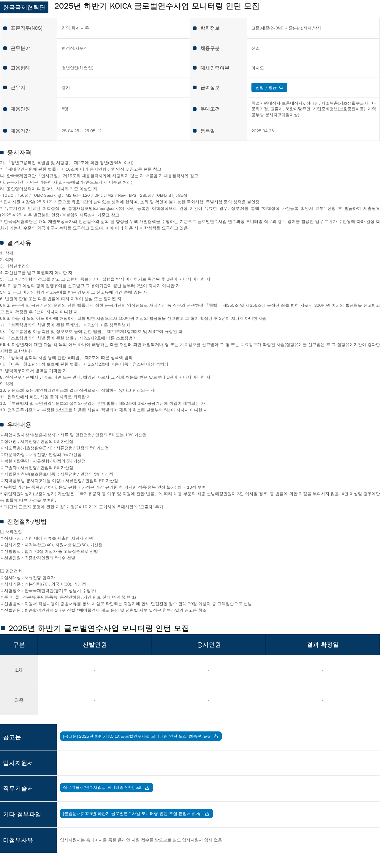 한국국제협력단 2025년 하반기 KOICA 글로벌 연수 사업 모니터링 인턴 모집 채용공고