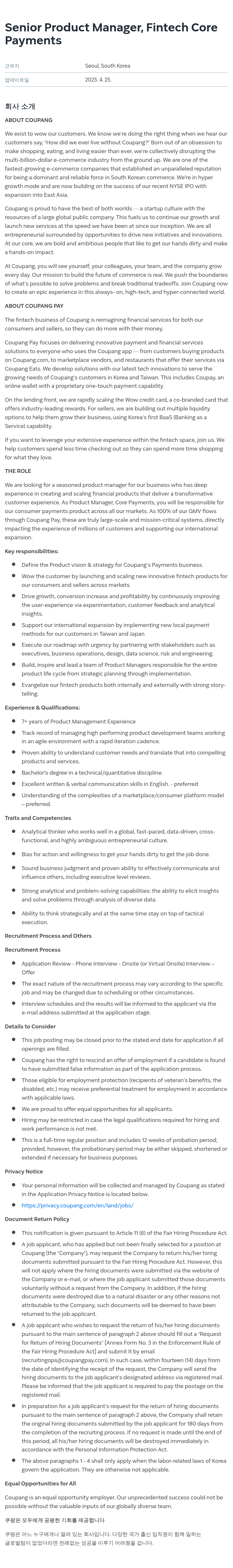 쿠팡 Senior Product Manager, Fintech Core Payments 채용공고