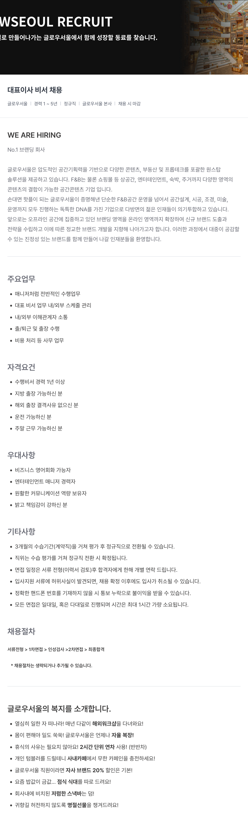글로우서울 대표 이사 비서 채용 채용공고
