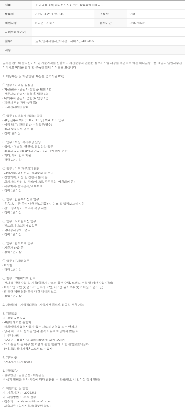 하나펀드서비스 [하나금융그룹] 하나펀드서비스(주) 경력 직원 채용 공고 채용공고