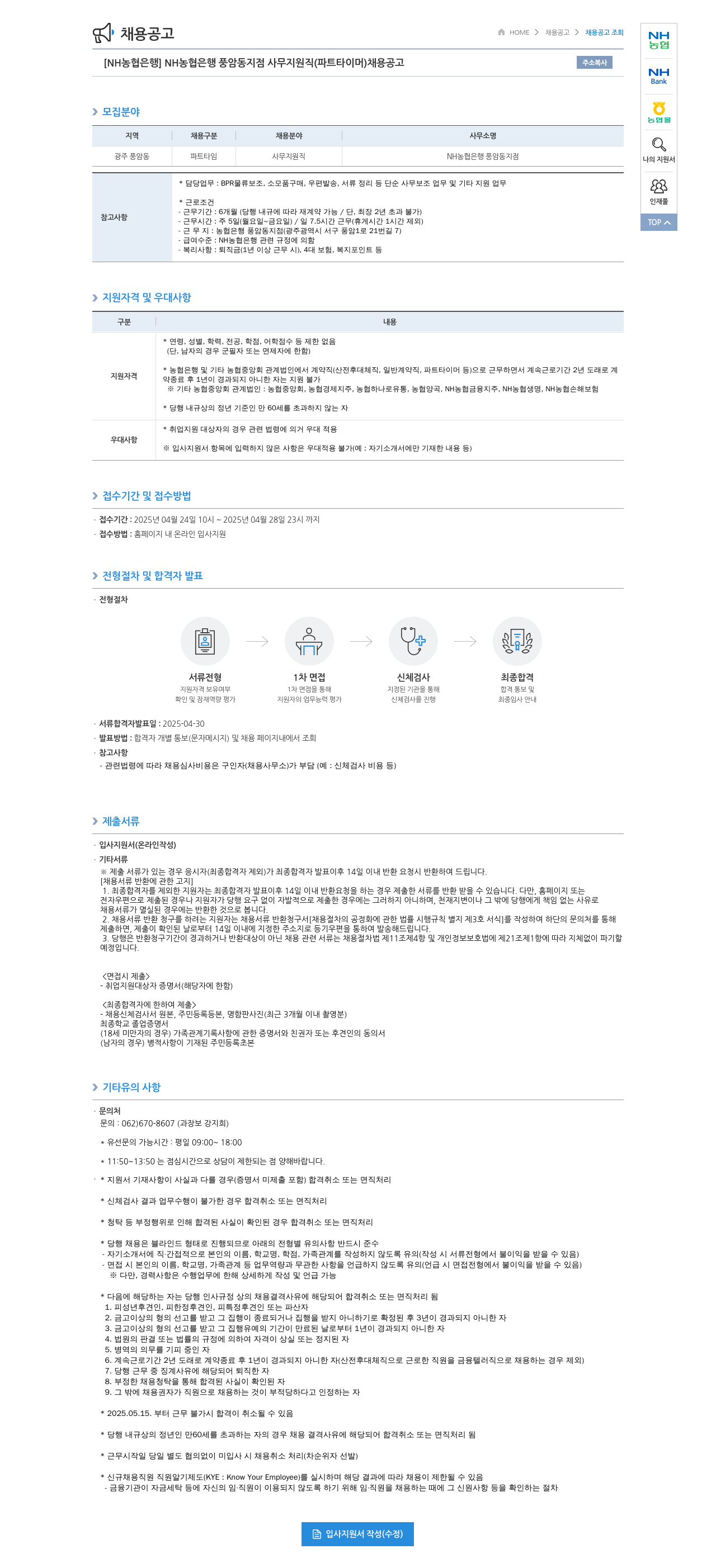 농협은행 [NH농협은행] NH농협은행 풍암동지점 사무지원직(파트타이머) 채용 공고 채용공고