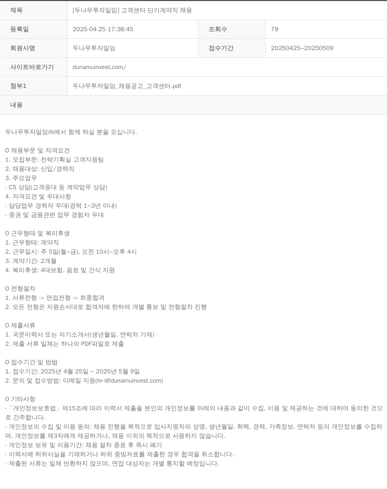 두나무투자일임 [두나무투자일임] 고객센터 단기 계약직 채용 채용공고