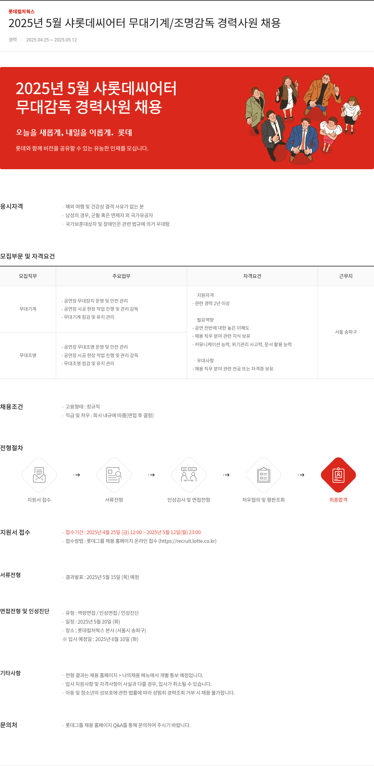 롯데컬처웍스 2025년 5월 샤롯데 씨어터 무대 기계 / 조명 감독 경력 사원 채용 채용공고