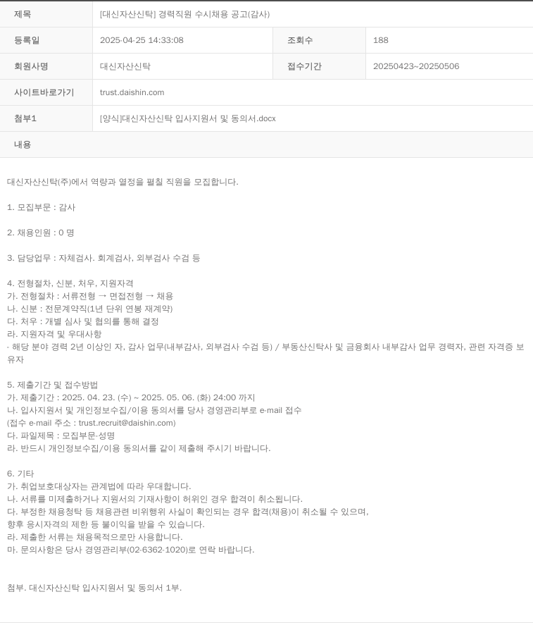 대신자산신탁 [대신자산신탁] 경력 직원 수시 채용 공고 (감사) 채용공고